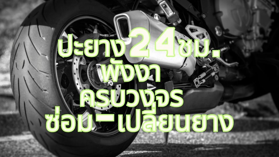 ปะยาง24ชม. พังงา ครบวงจร ซ่อม-เปลี่ยนยาง