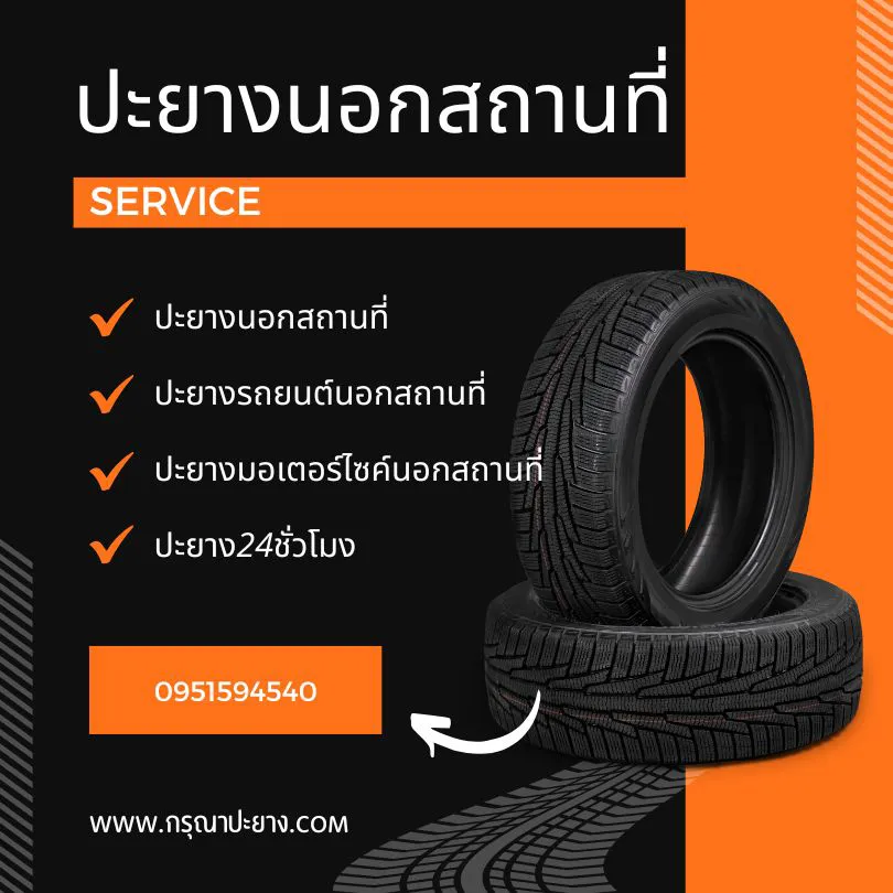 ปะยางมอเตอร์ไซค์นอกสถานที่