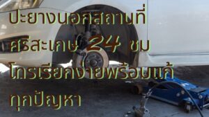ปะยางนอกสถานที่ ศรีสะเกษ 24 ชม โทรเรียกง่ายพร้อมแก้ทุกปัญหา