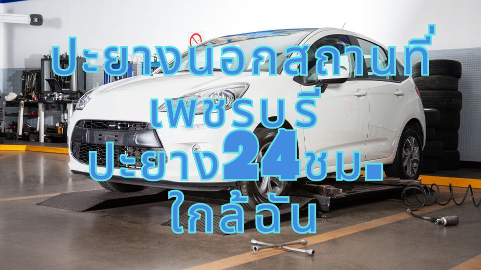 ปะยางนอกสถานที่ เพชรบุรี ปะยาง24ชม. ใกล้ฉัน