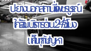 ปะยางนอกสถานที่ เพชรบูรณ์ ใกล้ฉัน บริการด่วน 24 ชั่วโมงแก้ไขทุกปัญหา