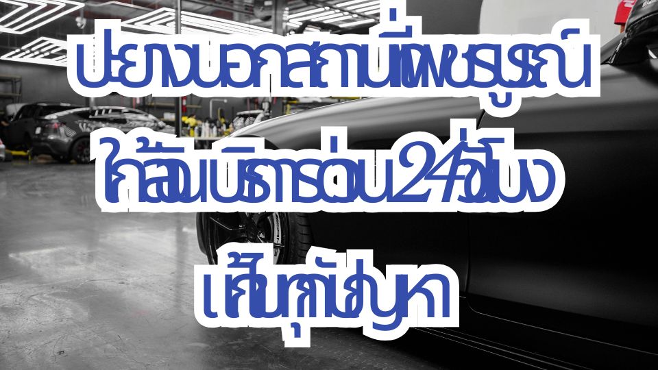 ปะยางนอกสถานที่ เพชรบูรณ์ ใกล้ฉัน บริการด่วน 24 ชั่วโมงแก้ไขทุกปัญหา