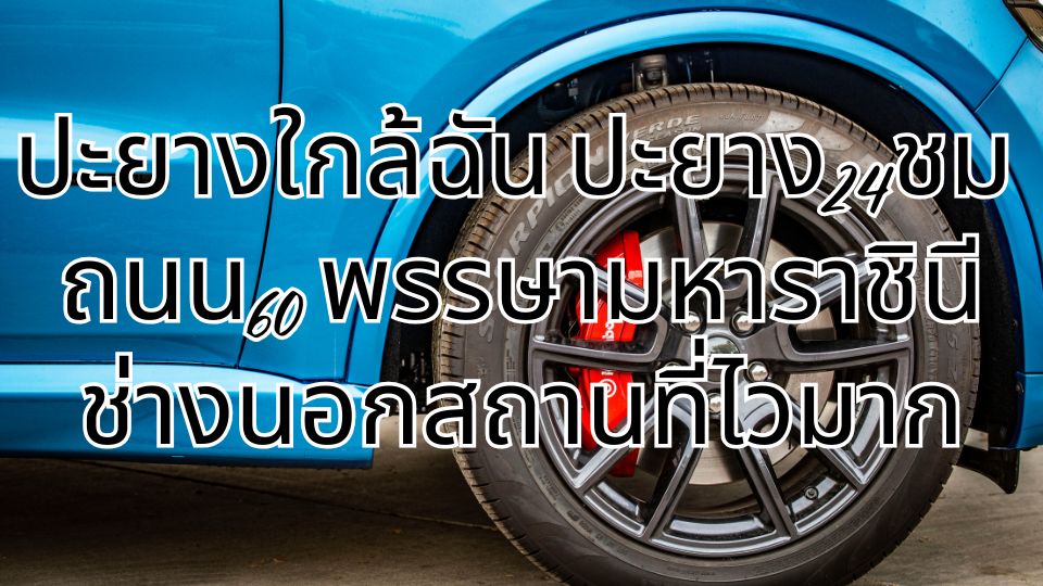 ปะยางใกล้ฉัน ปะยาง24ชม ถนน60 พรรษามหาราชินี ช่างนอกสถานที่ไวมาก