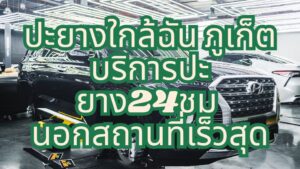 ปะยางใกล้ฉัน ภูเก็ต บริการปะยาง24ชม นอกสถานที่เร็วสุด