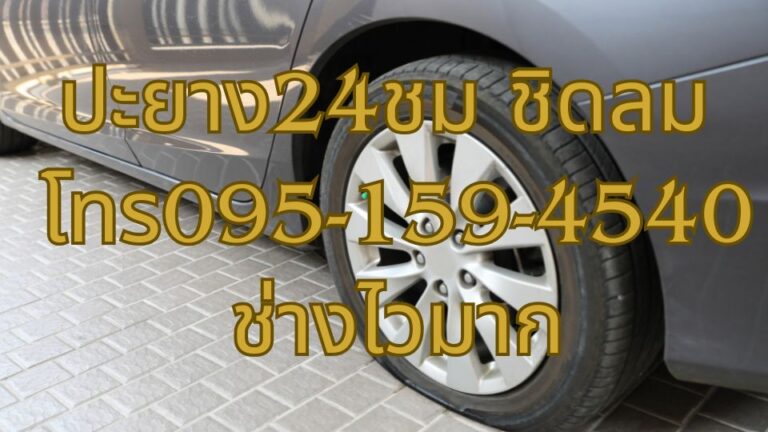 ปะยาง24ชม ชิดลม โทร095-159-4540 ช่างไวมาก