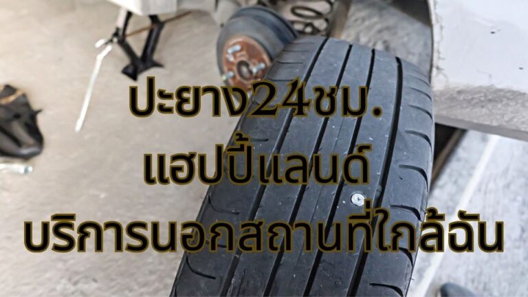 ปะยาง24ชม. แฮปปี้แลนด์ บริการนอกสถานที่ใกล้ฉัน