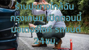 ร้านปะยางใกล้ฉัน กรุงเกษม เปิดตอนนี้ มอเตอร์ไซค์ รถยนต์ 24ชม.
