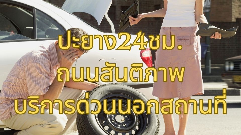 ปะยาง24ชม. ถนนสันติภาพ บริการด่วนนอกสถานที่ 1 ปะยาง24ชม. ถนนสันติภาพ บริการด่วนนอกสถานที่