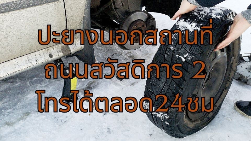 ปะยางนอกสถานที่ ถนนสวัสดิการ 2 โทรได้ตลอด24ชม
