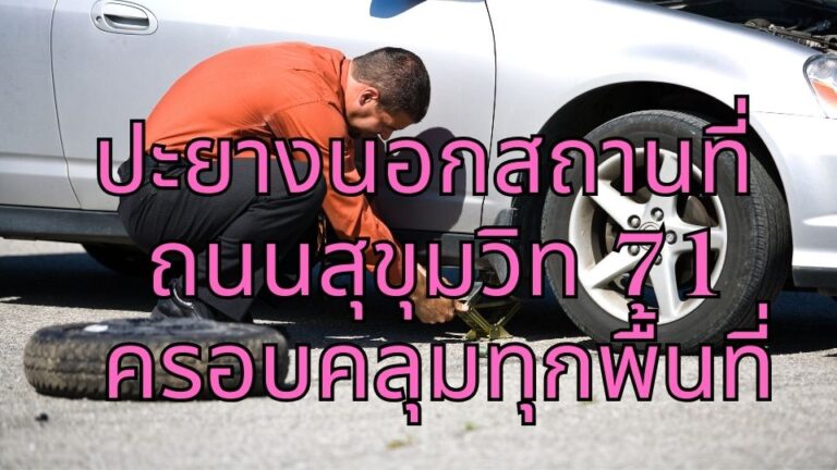 ปะยางนอกสถานที่ ถนนสุขุมวิท 71 ครอบคลุมทุกพื้นที่