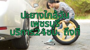 ปะยางใกล้ฉันเพชรบุรี บริการ24ชม. ถึงที่
