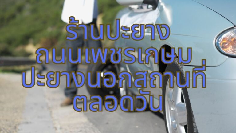 ร้านปะยางถนนเพชรเกษม ปะยางนอกสถานที่ ตลอดวัน