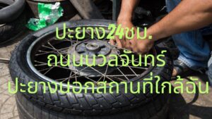 ปะยาง24ชม. ถนนนวลจันทร์ ปะยางนอกสถานที่ใกล้ฉัน