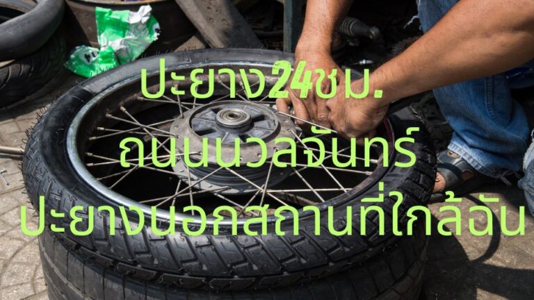 ปะยาง24ชม. ถนนนวลจันทร์ ปะยางนอกสถานที่ใกล้ฉัน