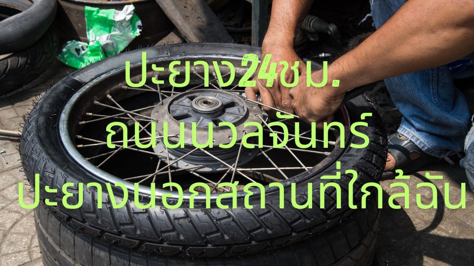 ปะยาง24ชม. ถนนนวลจันทร์ ปะยางนอกสถานที่ใกล้ฉัน 1 ปะยาง24ชม. ถนนนวลจันทร์ ปะยางนอกสถานที่ใกล้ฉัน
