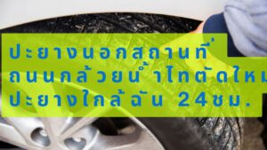 ปะยางนอกสถานที่ ถนนกล้วยน้ำไทตัดใหม่ ปะยางใกล้ฉัน 24ชม.