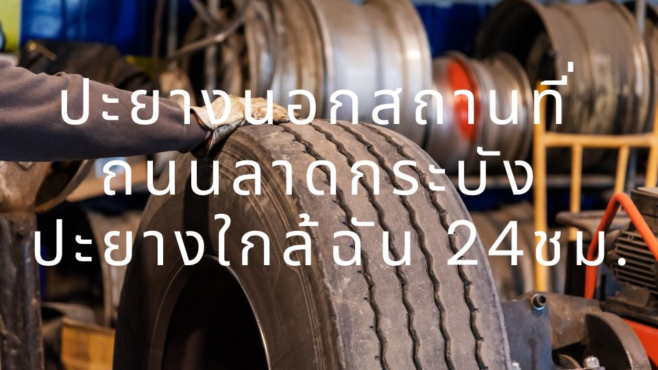 ปะยางนอกสถานที่ ถนนลาดกระบัง ปะยางใกล้ฉัน 24ชม.