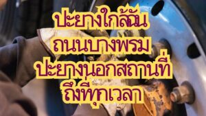 ปะยางใกล้ฉัน ถนนบางพรม ปะยางนอกสถานที่ ถึงที่ทุกเวลา