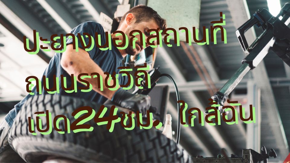ปะยางนอกสถานที่ ถนนราชวิถี เปิด24ชม. ใกล้ฉัน 1 ปะยางนอกสถานที่ ถนนราชวิถี เปิด24ชม. ใกล้ฉัน