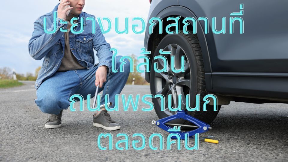 ปะยางนอกสถานที่ ใกล้ฉัน ถนนพรานนก ตลอดคืน