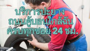 บริการปะยาง ถนนคู้บอนใกล้ฉัน ครบทุกซอย 24 ชม.