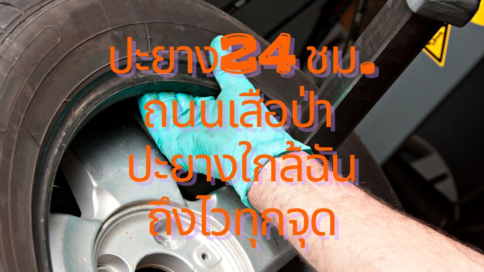 ปะยางนอกสถานที่ ถนนเจริญนคร ปะยางใกล้ฉัน 24 ชม.