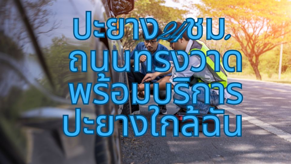 ปะยาง24ชม. ถนนทรงวาด พร้อมบริการปะยางใกล้ฉัน