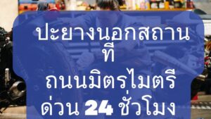ปะยางนอกสถานที่ ถนนมิตรไมตรี ด่วน 24 ชั่วโมง