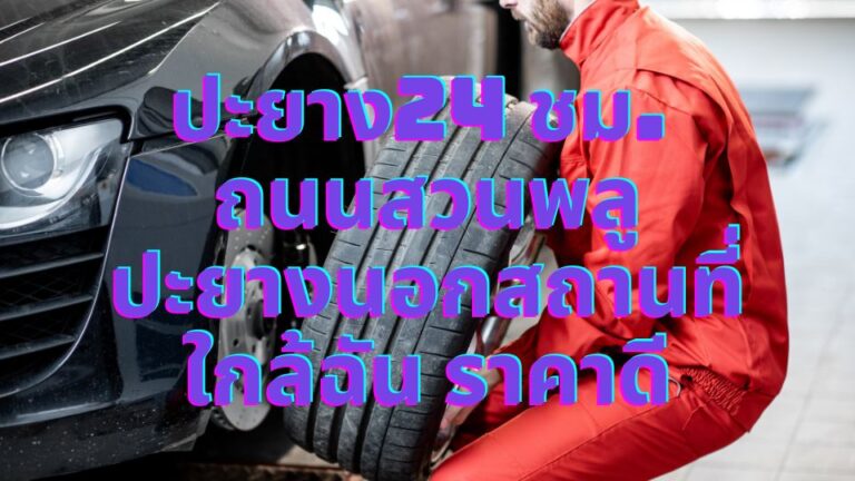 ปะยาง24 ชม. ถนนสวนพลู ปะยางนอกสถานที่ใกล้ฉัน ราคาดี