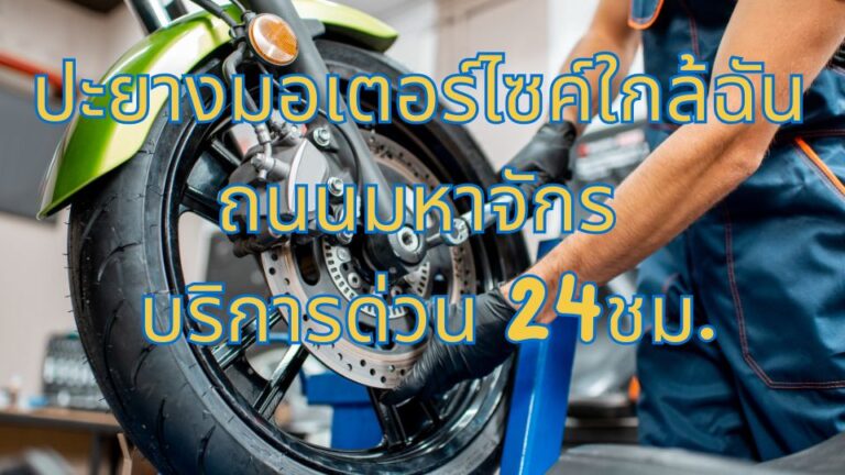 ปะยางมอเตอร์ไซค์ใกล้ฉัน ถนนมหาจักร บริการด่วน 24ชม.