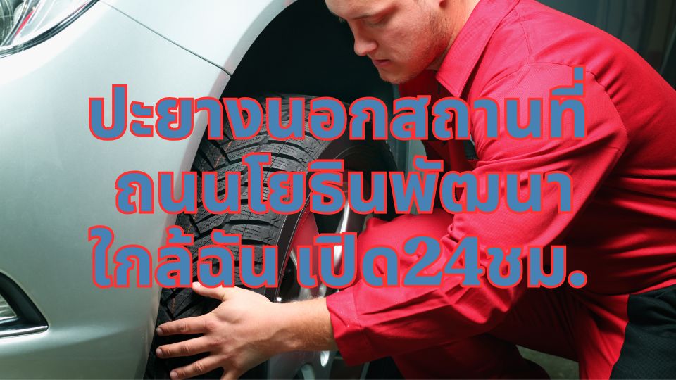 ปะยางนอกสถานที่ ถนนโยธินพัฒนา ใกล้ฉัน เปิด24ชม. 1 ปะยางนอกสถานที่ ถนนโยธินพัฒนา ใกล้ฉัน เปิด24ชม.