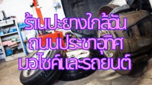 ร้านปะยางใกล้ฉัน ถนนประชาอุทิศ มอไซค์และรถยนต์