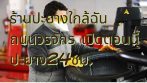 ร้านปะยางใกล้ฉัน ถนนวรจักร เปิดตอนนี้ ปะยาง24ชม.