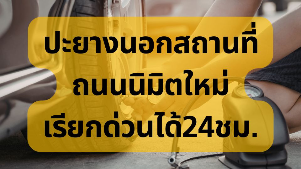 ปะยางนอกสถานที่ ถนนนิมิตใหม่ เรียกด่วนได้24ชม.