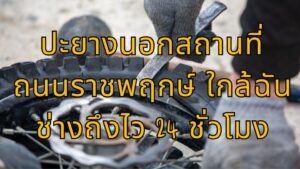 ปะยางนอกสถานที่ ถนนราชพฤกษ์ ใกล้ฉัน ช่างถึงไว 24 ชั่วโมง