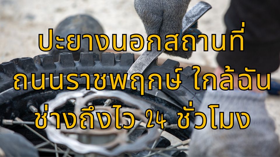 ปะยางนอกสถานที่ ถนนราชพฤกษ์ ใกล้ฉัน ช่างถึงไว 24 ชั่วโมง