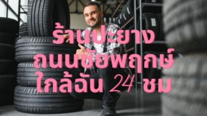 ร้านปะยาง ถนนชัยพฤกษ์ ใกล้ฉัน 24 ชม.