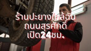 ร้านปะยางใกล้ฉัน ถนนสุรศักดิ์ เปิด24ชม.