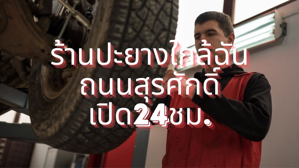 ร้านปะยางใกล้ฉัน ถนนสุรศักดิ์ เปิด24ชม. 1 ร้านปะยางใกล้ฉัน ถนนสุรศักดิ์ เปิด24ชม.