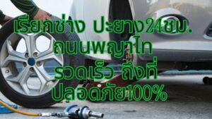 เรียกช่างปะยาง24ชม. ถนนพญาไท รวดเร็วถึงที่ ปลอดภัย100%