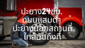 ปะยาง24ชม. ถนนแสมดำ ปะยางนอกสถานที่ใกล้ฉันถึงที่