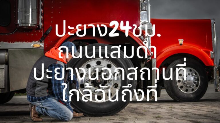 ปะยาง24ชม. ถนนแสมดำ ปะยางนอกสถานที่ใกล้ฉันถึงที่