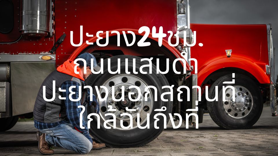 ปะยาง24ชม. ถนนแสมดำ ปะยางนอกสถานที่ใกล้ฉันถึงที่