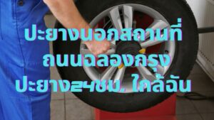 ปะยางนอกสถานที่ ถนนฉลองกรุง ปะยาง24ชม. ใกล้ฉัน