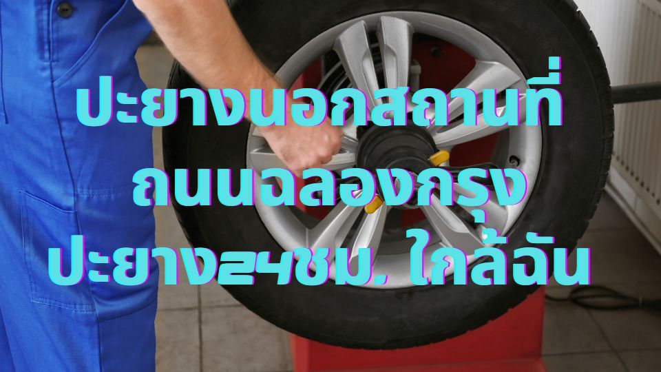ปะยางนอกสถานที่ ถนนฉลองกรุง ปะยาง24ชม. ใกล้ฉัน 1 ปะยางนอกสถานที่ ถนนฉลองกรุง ปะยาง24ชม. ใกล้ฉัน