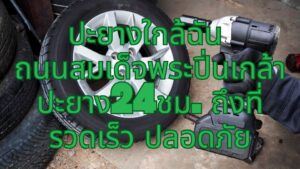 ปะยางใกล้ฉัน ถนนสมเด็จพระปิ่นเกล้า ปะยาง24ชม. ถึงที่ รวดเร็ว ปลอดภัย
