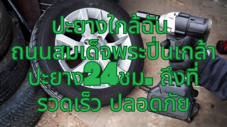 ปะยางใกล้ฉัน ถนนสมเด็จพระปิ่นเกล้า ปะยาง24ชม. ถึงที่ รวดเร็ว ปลอดภัย