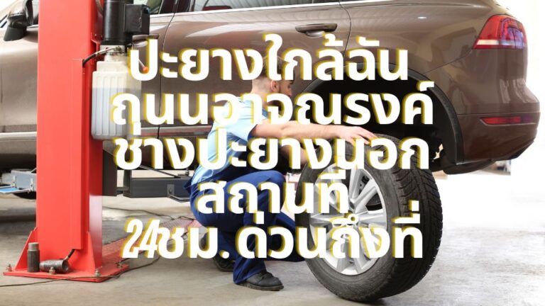 ปะยางใกล้ฉัน ถนนอาจณรงค์ ช่างปะยางนอกสถานที่24ชม. ด่วนถึงที่