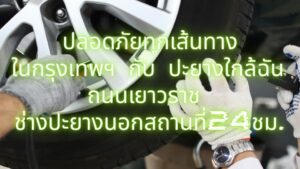ปะยางใกล้ฉัน ถนนเยาวราช ช่างปะยางนอกสถานที่24ชม.