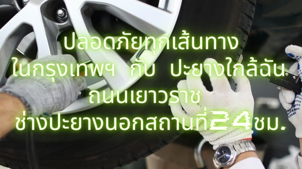 ปะยางใกล้ฉัน ถนนเยาวราช ช่างปะยางนอกสถานที่24ชม. 1 ปะยางใกล้ฉัน ถนนเยาวราช ช่างปะยางนอกสถานที่24ชม.